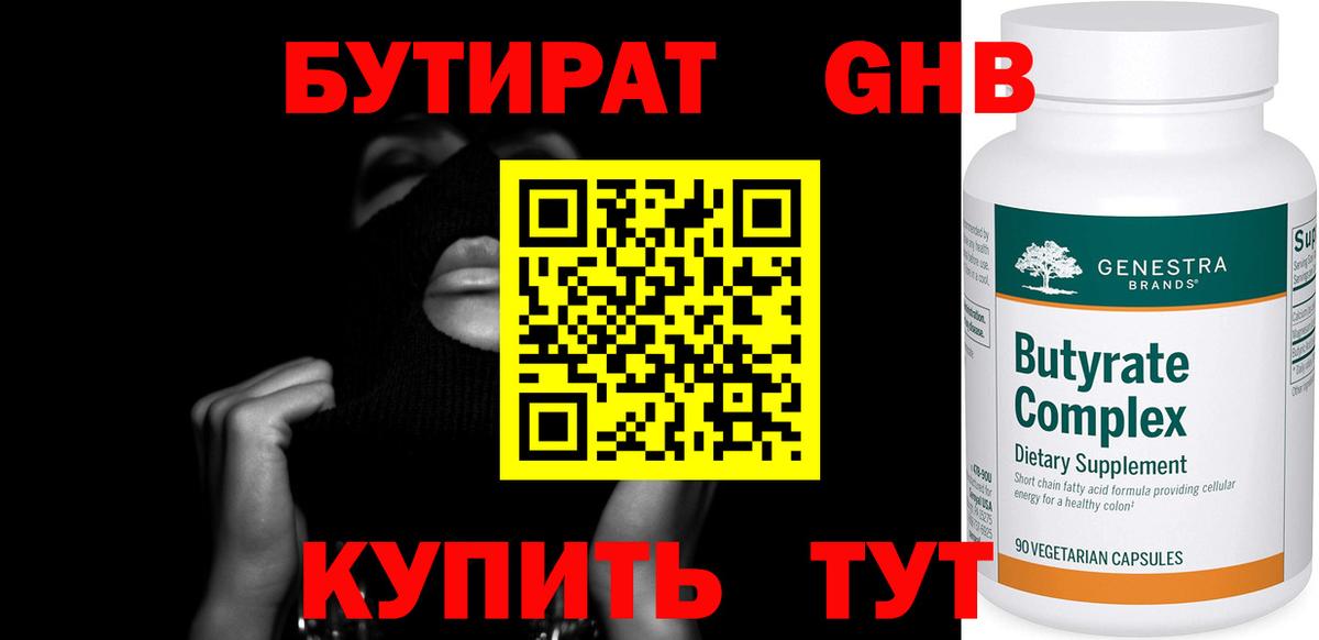 БУТИРАТ бутандиол Малоярославец